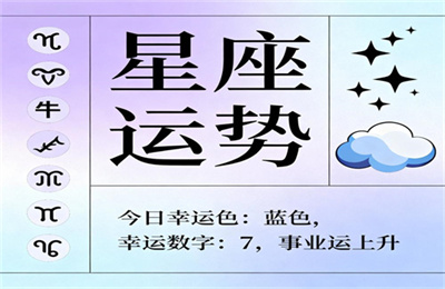 2026年运势坎坷的星座 2026年运势不好的星座